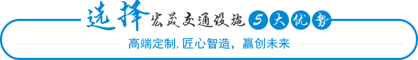 選擇宏晟交通設(shè)施5大優(yōu)勢(shì),亭專家16年專注國(guó)內(nèi)交通設(shè)施研發(fā)生產(chǎn)