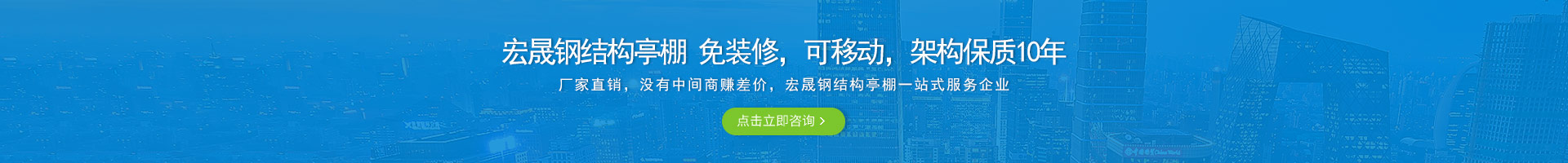 宏晟鋼結(jié)構(gòu)亭棚 免裝修，可移動(dòng)，架構(gòu)保質(zhì)10年